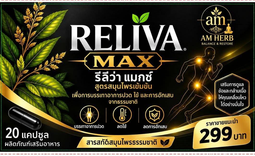 Reliva Max — ภาพผลิตภัณฑ์